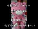 七星鬨子の　キラキラ７!!　第二回目　後編
