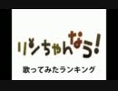 リンちゃんなう！歌ってみたランキング