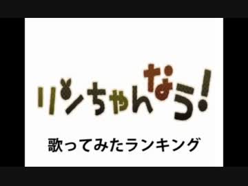 リンちゃんなう！歌ってみたランキング