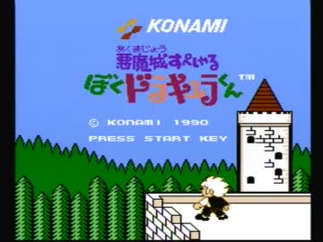 【実況】いい大人達がぼくドラキュラくんを本気で遊んでみた。part1