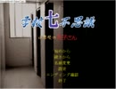 【実況】学校七不思議　小学校の花子さん