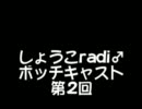しょうこradi♂ボッチキャスト第2回