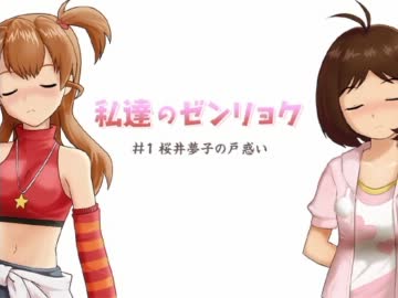 私達のゼンリョク 「#1 桜井夢子の戸惑い」