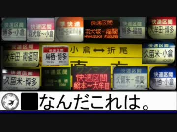 【迷列車】区間快速ア・ラ・カルト
