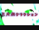 【ニコカラ】 五月雨クラクション 【off vocal】
