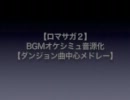 【ロマサガ２】BGMオケシミュ音源化【ダンジョン曲中心メドレー】