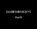 【2ch】笑うと負けよ【コピペ】　Ｐａｒｔ７９