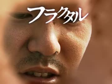 フラクタル先輩