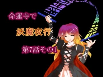 【東方卓遊戯】命蓮寺で妖魔夜行第7話(セッション6-1）