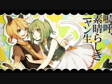 【ニコカラ】嗚呼、素晴らしきニャン生 -2 【コーラス支援】