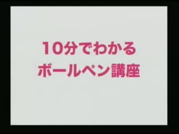 約10分で分かるボールペン講座