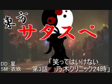 【リレーセッション】 東方サタスペ 第3-1話 【笑ってはいけない】