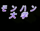 【ＭＨＰ３】　モンハン大学　１２限目