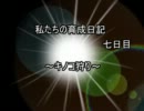 私たちの育成日記　七日目 ～キノコ狩り～
