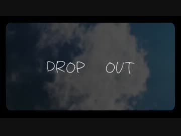 【ニコカラ】 DROP OUT 【オフボーカル】