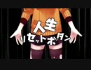 人生リセットボタン 歌ってみた