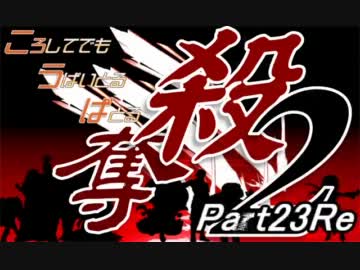 【MUGEN】ころしてでも うばいとる ばとる２ part23Re【殺奪】