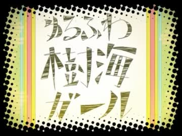 ゆるふわ樹海ガール　歌ってみた【無音】