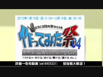 【開始！】作ってみた祭04　テーマ：四角くて、つけるもの【公式OP動画】