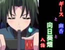 【MUGENストーリー】ギースと幽香と向日葵畑 八話