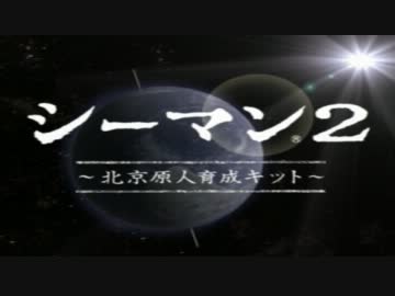 北京原人を育ててみる　part1　【実況】