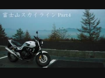 【ツーリング】富士山スカイラインPart4【CB400SF】