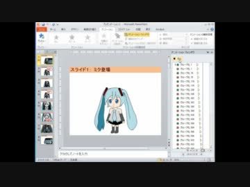 Powerpointで初音ミクを自由に動かしてみた