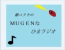 ＭＵＧＥＮなひまラジオ第４回『落とし玉で大気圏突入』