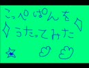 こっぺぱんを歌ってみた