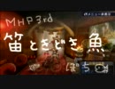【MHP3】 笛ときどき魚 実況part23 【狩猟笛vsイビルジョー】