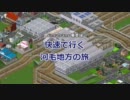 【Simutrans乗車録】快速で行く河毛地方の旅