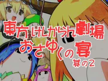 東方けしからん劇場おさゆくの宴　其の2