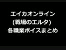 エイカオンライン(戦場のエルタ) 各職業ボイスまとめ