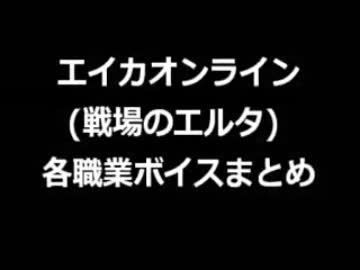 エイカオンライン(戦場のエルタ) 各職業ボイスまとめ