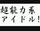 超能力系アイドル！第98話【まるで劇のような】
