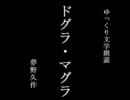 【ゆっくり朗読】 ドグラ・マグラ 0002