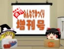 【紹介動画】めざせ！週刊！みんなでゆっくり　１.5号(増刊号)