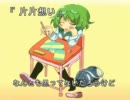 【オリジナル】片片想い【GUMI】