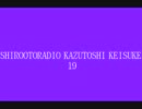 しろおとらじお　第19回