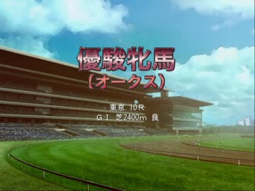 東方でウイニングポスト６PK　第１１０話