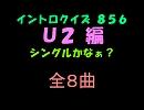 【おっホイ系】Ｕ２ イントロクイズ【画像なし】