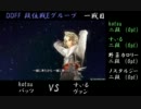 【2012/1/14】ディシディアデュオデシム段位戦動画　Eグループ　その１