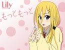 【Lily】もっともっと【オリジナル曲】