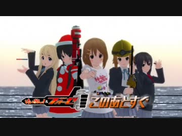 【ＭＭＤ】けいおん！×仮面ライダーフォーゼＯＰパロ