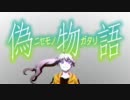 【初音ミク】 marshmallow justice （偽物語OP2） 【カバー】