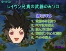【ゆっくりエルソード】レイヴン兄貴の武器のみソロ part42【6-5前編】