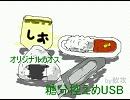 【オリジナル洗脳系電波】糖分控えめUSB【UTAU　穂歌＋唄音等】