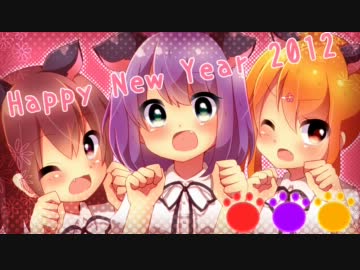 【歌ってみた】 はっぴぃ　にゅう　にゃあ 【chica+内緒妹+ひななた】