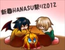 【UTAわず】倍音音兄妹と仲間達【新春HANASU祭り2012】