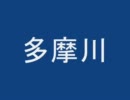 多摩川を遡る旅　その１